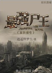 最强尸王(末世重生) 逍遥醉梦生封面