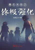重生末世之终极强化封面