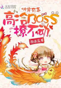 快穿有毒：高冷BOSS撩不动封面