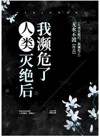 人类灭绝后,我濒危了封面