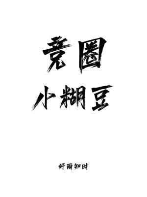 竞圈小糊豆封面