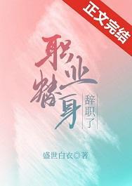职业替身辞职了封面