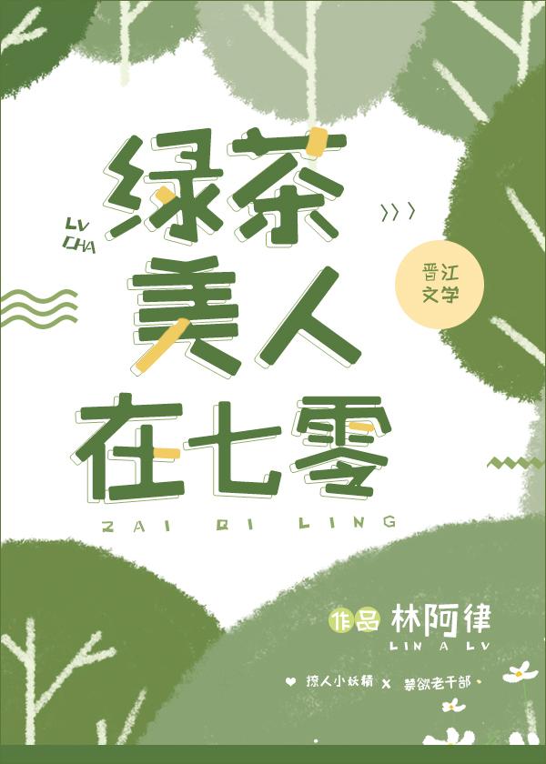 绿茶美人在七零封面