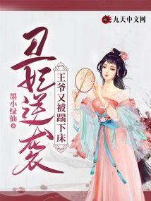 丑妃逆袭：王爷又被踹下床封面