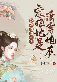 干隆哥哥别虐，容妃她是清穿炮灰封面