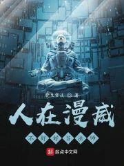 人在漫威不好好当法师封面