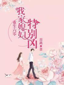 重生六零：我家媳妇特别凶封面
