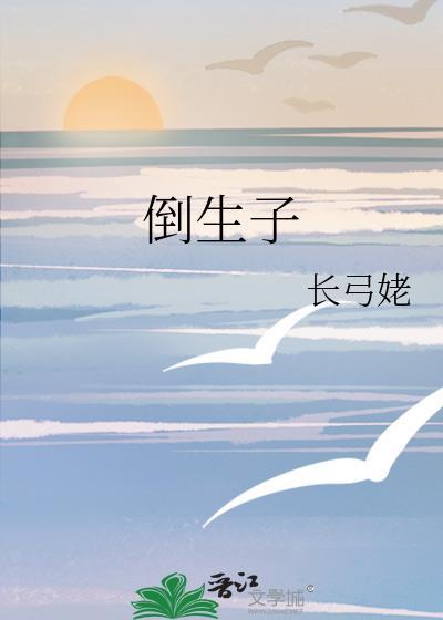 倒生子封面
