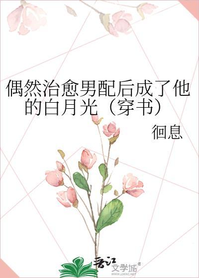偶然治愈男配后成了他的白月光(穿书)封面