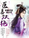 医毒双绝：腹黑小姐要逆天封面