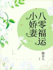 八零福运小娇妻封面