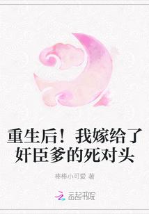 重生后!我嫁给了奸臣爹的死对头封面