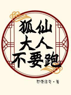 狐仙大人不要跑封面
