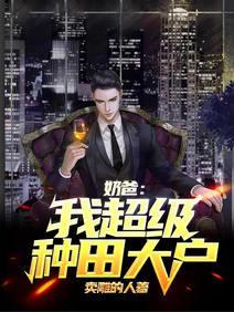 奶爸：我，超级种田大户封面