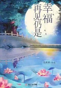 再见仍是幸福封面