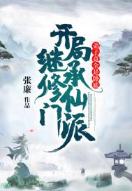 开局继承修仙门派,弟子竟全是卧底封面