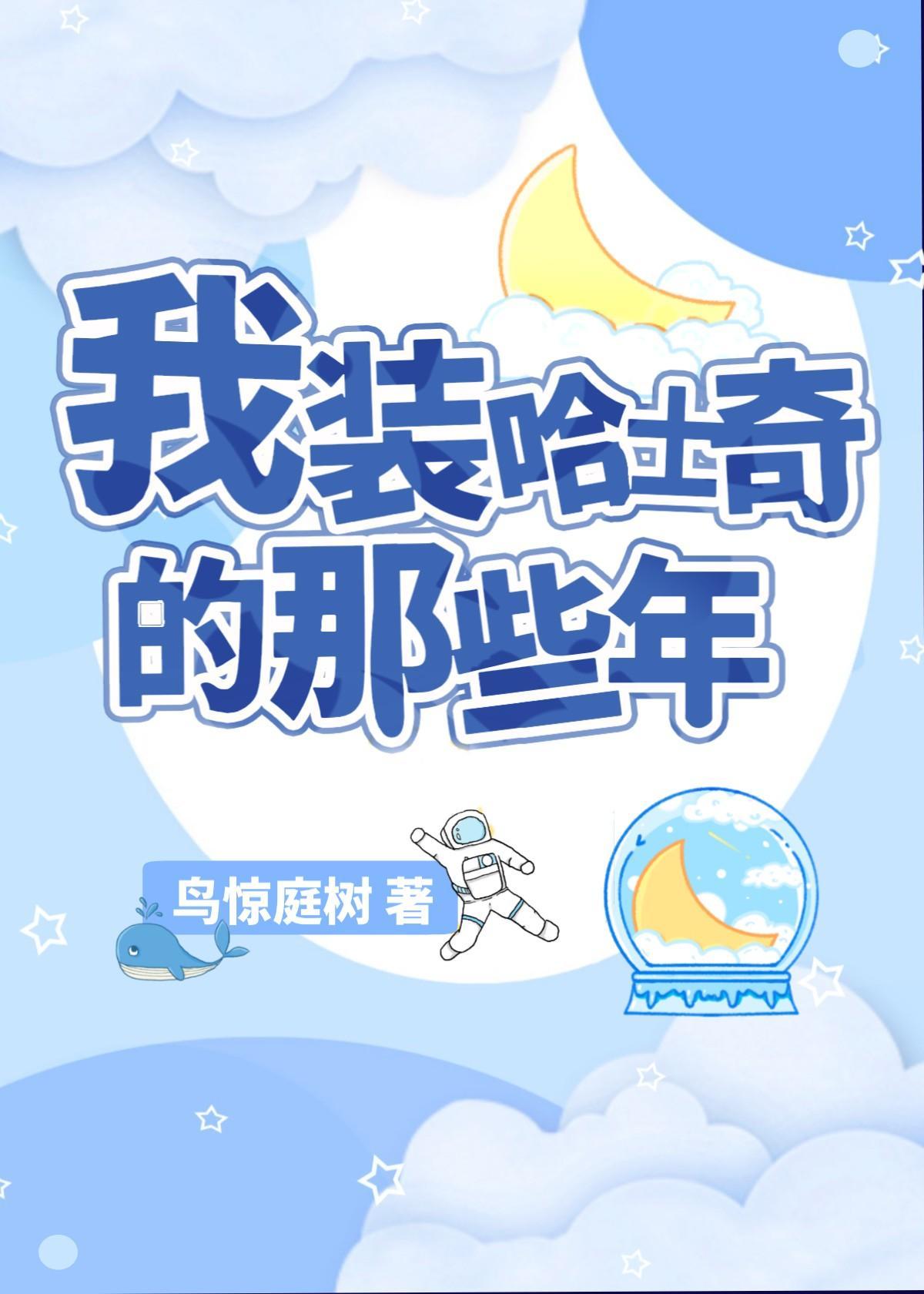 我装哈士奇的那些年封面