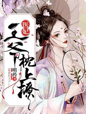 神医她千娇百媚封面