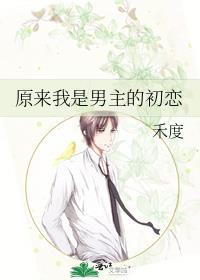 原来我是男主的初恋封面