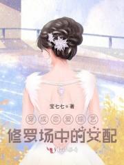 穿成恋爱综艺中的女配封面