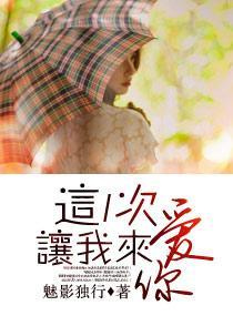 这一次让我来爱你封面
