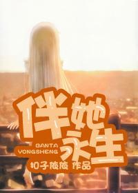 伴她永生封面