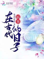 在古代搞事的日子封面