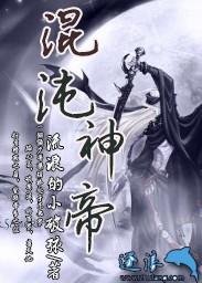 混沌神帝封面