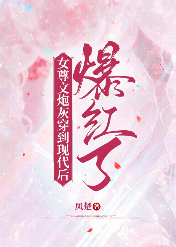 女尊文炮灰穿到现代后爆红了[娱乐圈]封面