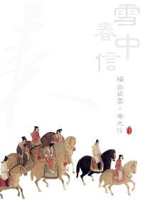 雪中春信封面