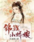 锦鲤小娇娘封面