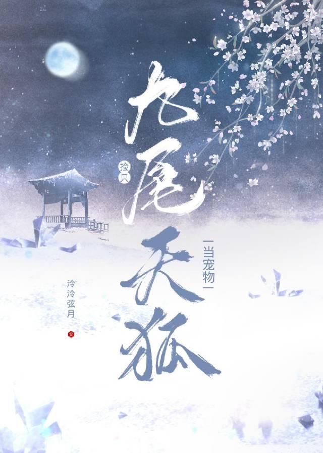 捡只九尾天狐当宠物封面