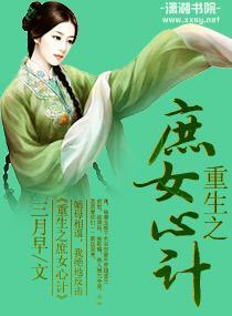 重生之庶女心计封面