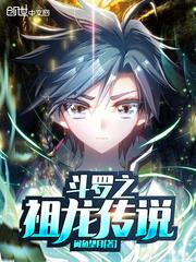 斗罗之祖龙传说封面