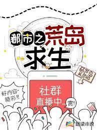 都市之荒岛求生封面