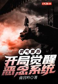 灵气复苏开局大魔王封面