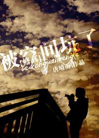 被空间坑了[修真]封面