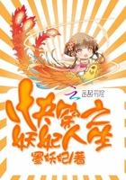 快穿之妖妃人生封面