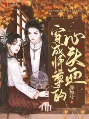 穿成师尊的心头血封面