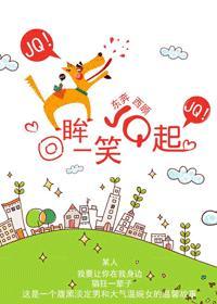 回眸一笑JQ起(高干)封面