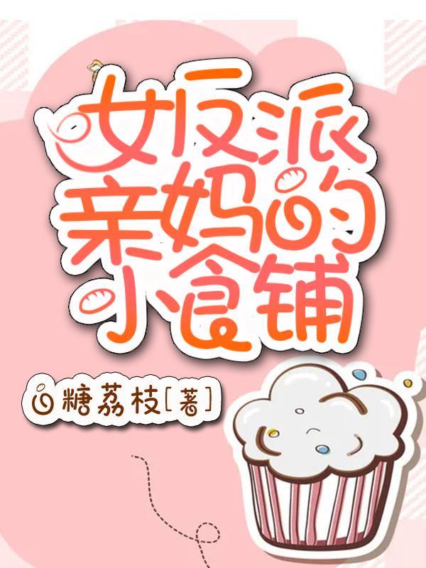 女反派亲妈的小食铺封面