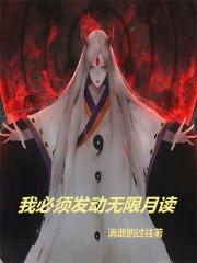 我必须发动无限月读封面