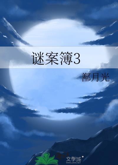 谜案簿3封面