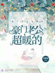 豪门老公超暖的封面