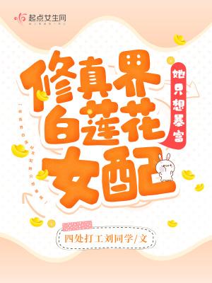 修真界白莲花女配她只想暴富封面