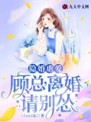 隐婚虐爱,顾总,离婚请别怂封面