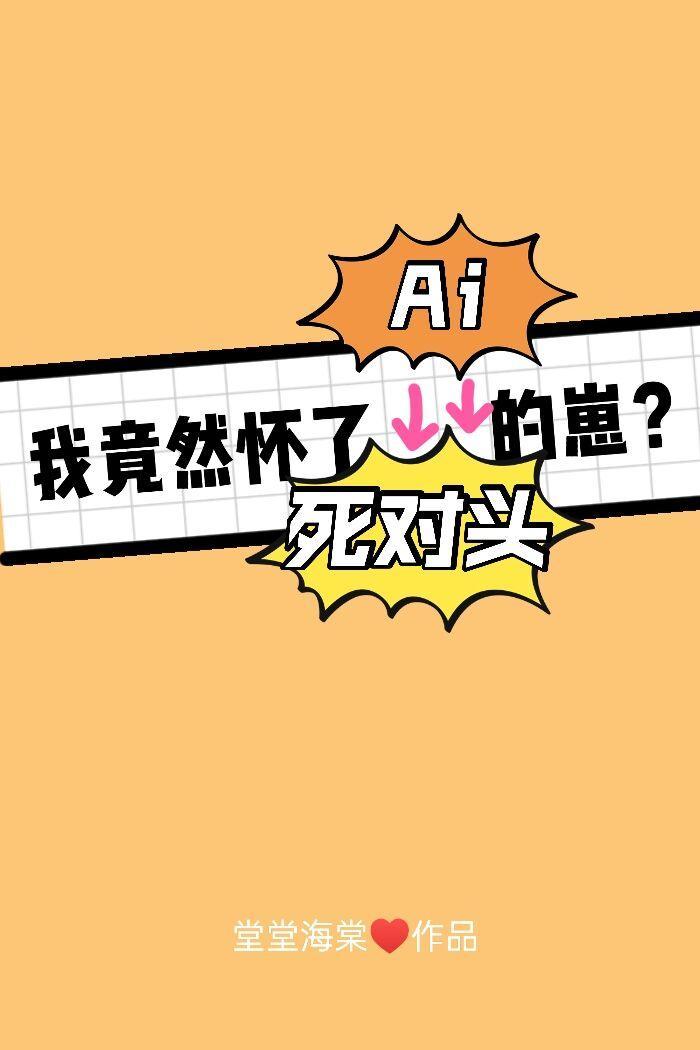 把死对头错认Ai后我怀了他的崽封面