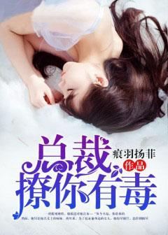 总裁，撩你有毒封面