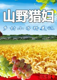 乡村小子猎美记：山野猎妇封面