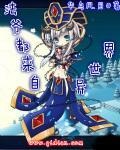 法娘都来自异世界封面